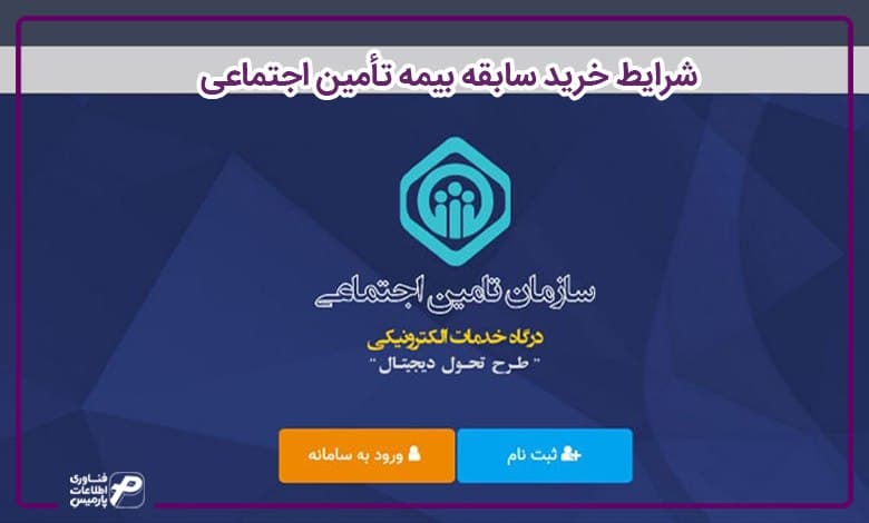 شرایط خرید سابقه بیمه تامین اجتماعی