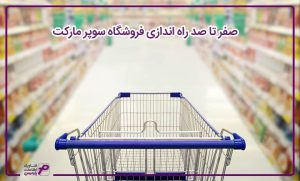 راه اندازی سوپر مارکت