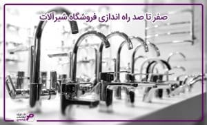 راه اندازی فروشگاه شیرآلات