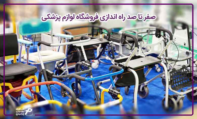 صفر تا صد راه اندازی فروشگاه لوازم پزشکی