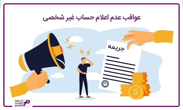 عواقب عدم اعلام حساب غیر شصی