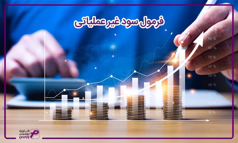 فرمول سود غیر عملیاتی
