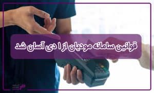تسهیل قانون سامانه مودیان