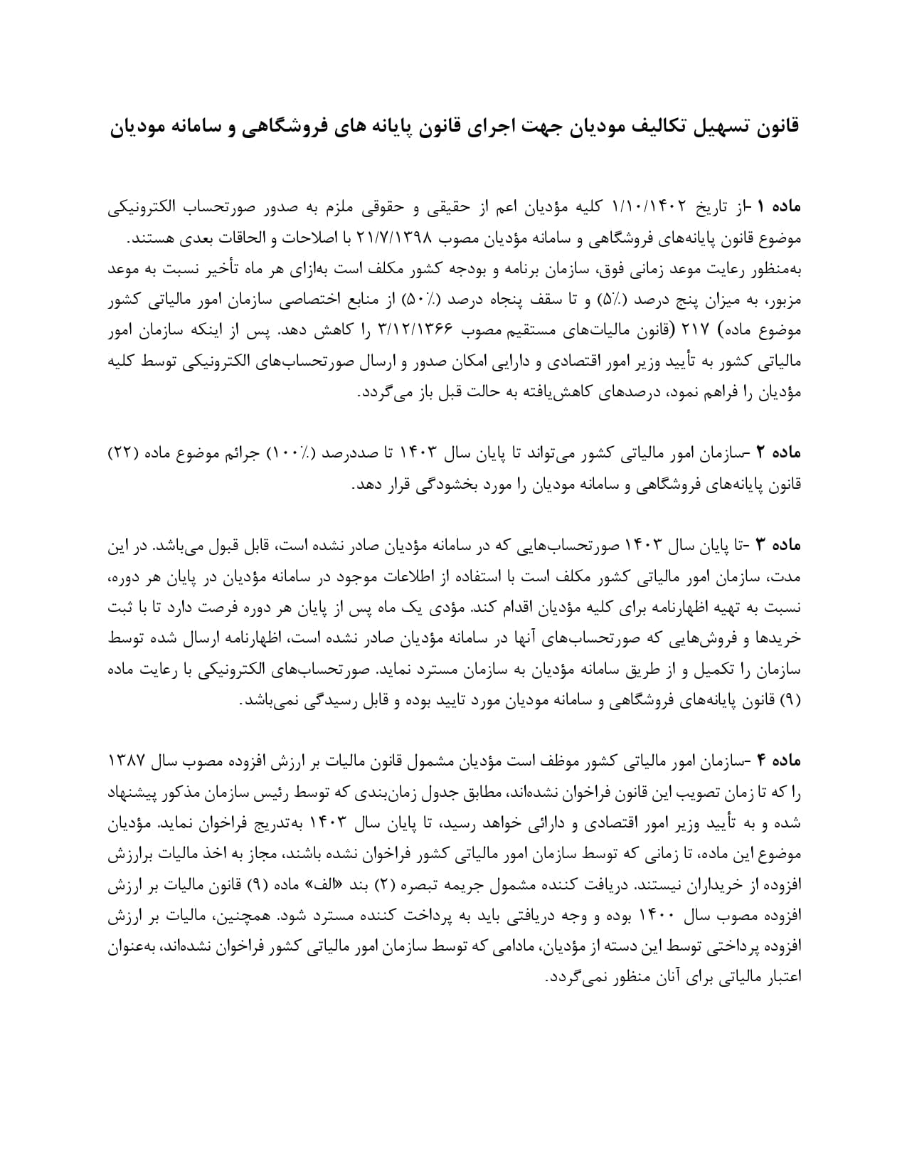 قانون تسهیل تکالیف مودیان