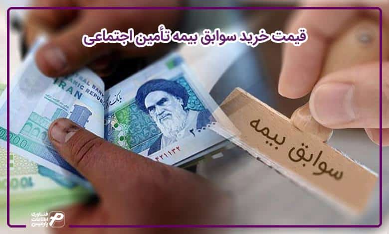 قیمت خرید سوابق بیمه تامین اجتماعی
