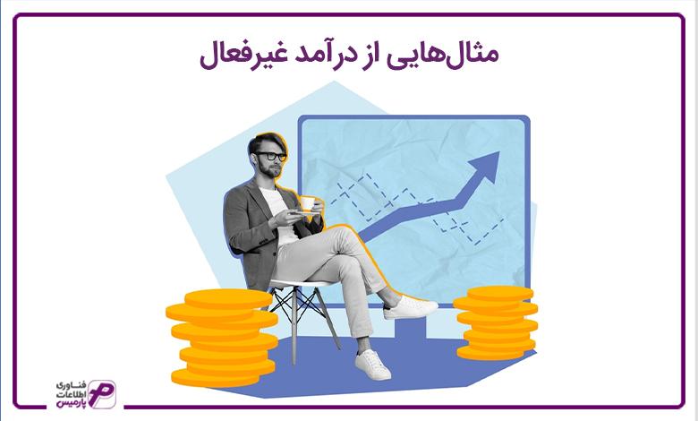 مثال هایی از درآمد غیر فعال