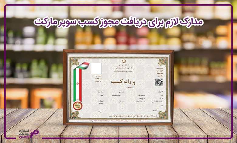 مدارک لازم برای دریافت مجوز کسب سوپرمارکت