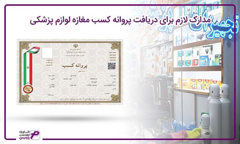 مدارک لازم برای دریافت پروانه کسب مغازه لوازم پزشکی