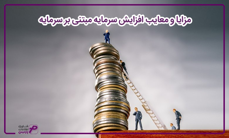 مزایا و معایب افزایش سرمایه مبتنی بر سرمایه