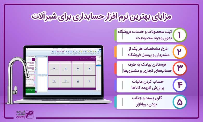 مزایای بهترین نرم افزار حسابداری برای شیرآلات 