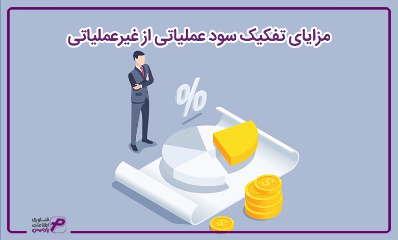 مزایای تفکیک سود عملیاتی از غیر عملیاتی