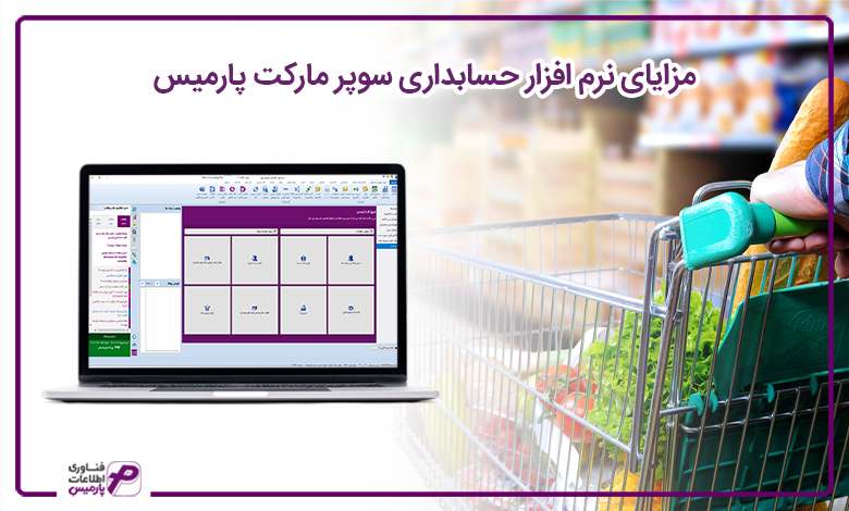 مزایای نرم افزار حسابداری سوپر مارکت پارمیس