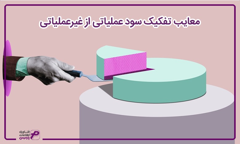 معایب تفکیک سود عملیاتی از غیر عملیاتی