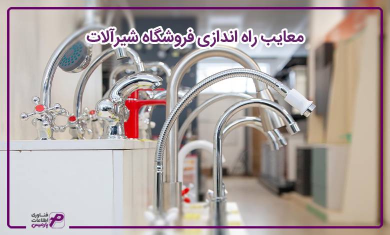 معایب راه اندازی فروشگاه شیرآلات