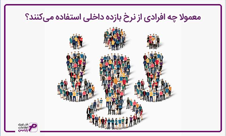 معمولا چه افرادی از نرخ بازده داخلی استفاده میکنند؟
