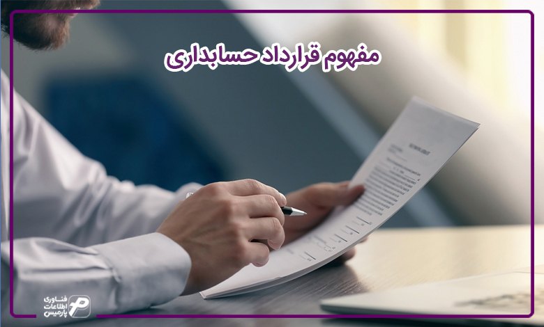 مفهوم قرارداد حسابداری