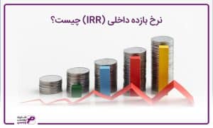 نرخ بازده داخلی چیست؟