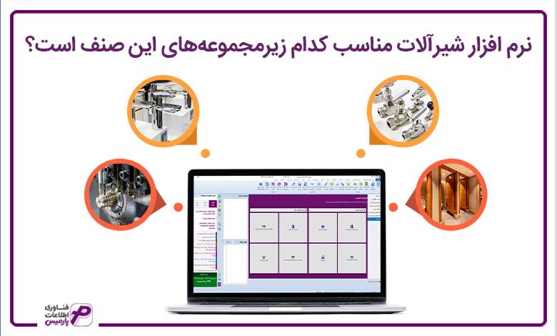 نرم افزار شیرآلات مناسب کدام زیر مجموعه های این صنف است؟
