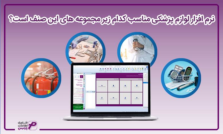 نرم افزار لوازم پزشکی مناسب کدام زیر مجموعه های این صنف است؟