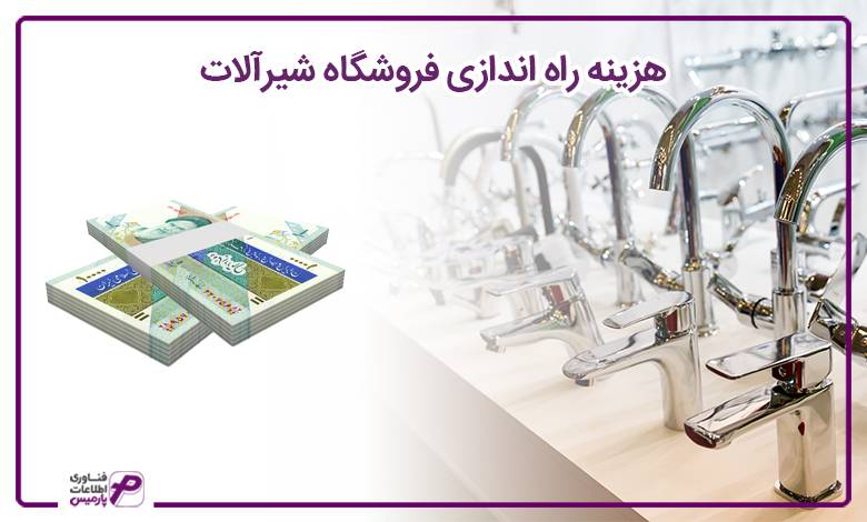 هزینه راه اندازی فروشگاه شیرآلات