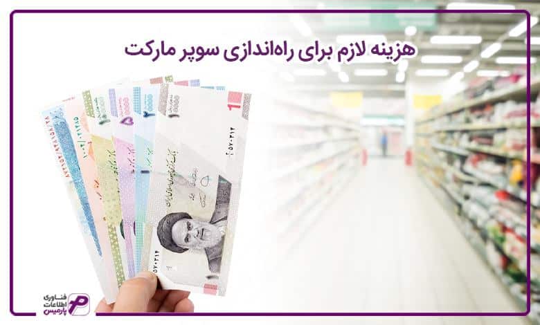 هزینه لازم برای راه اندازی سوپر مارکت