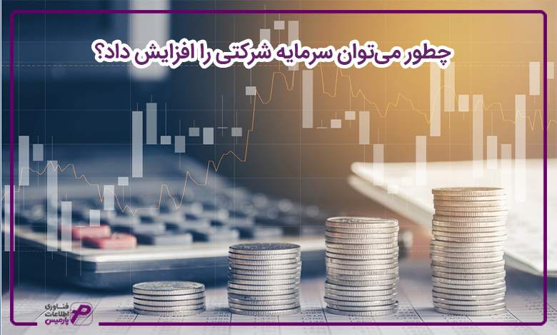چطور میتوان سرمایه شرکتی را افزایش داد؟