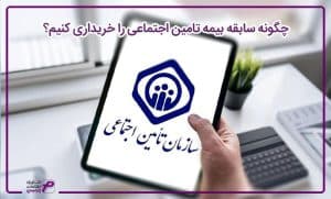 چگونه سابقه بیمه تامین اجتماعی را خریداری کنیم؟