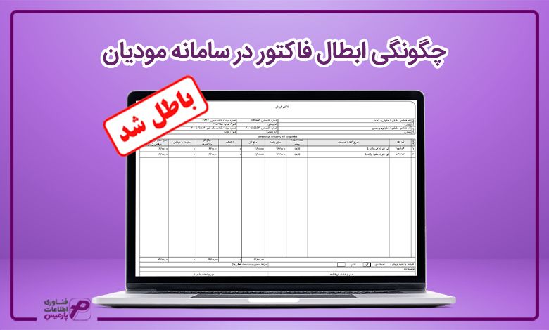 چگونگی ابطال فاکتور در سامانه مودیان