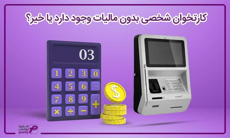 کارتخوان شخصی بدون مالیات وجود دارد یا خیر؟