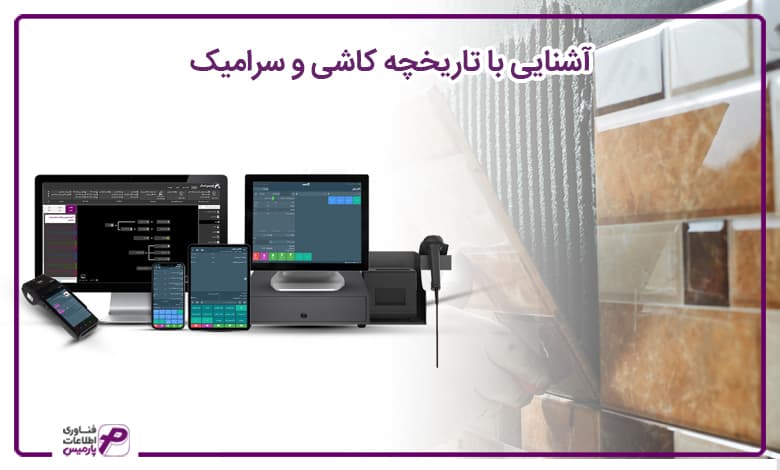 راه اندازی کاشی و سرامیک