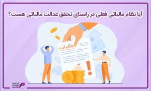 تحقق عدالت مالیاتی