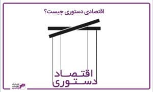 اقتصاد دستوری