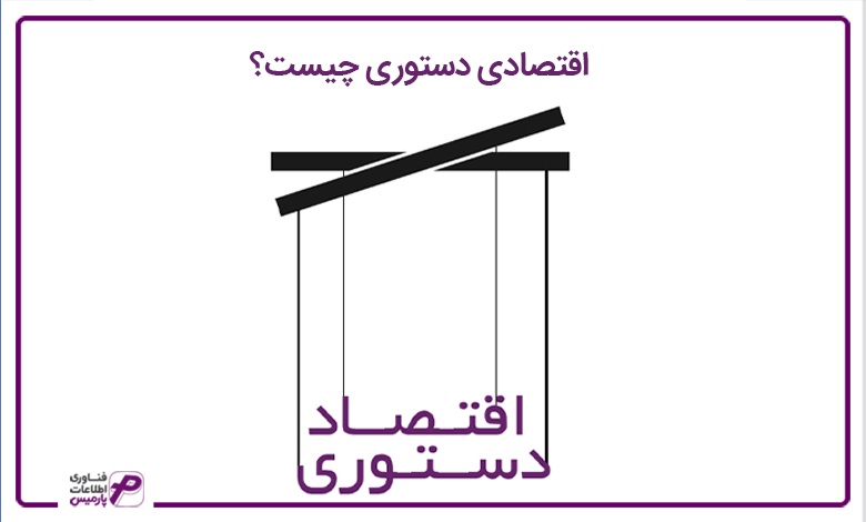 اقتصاد دستوری