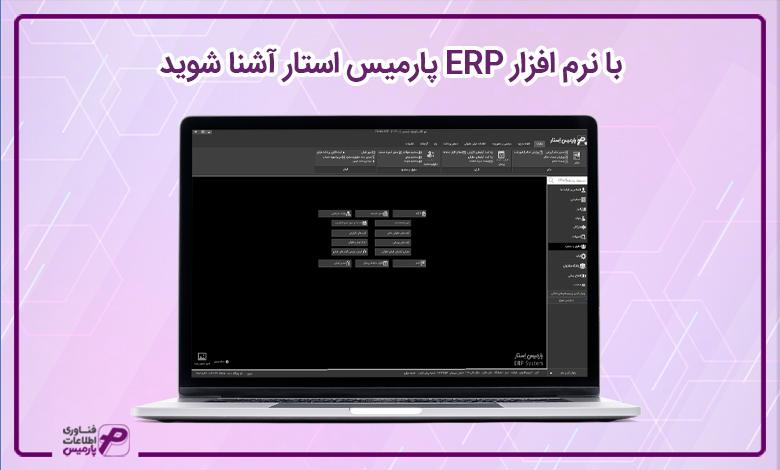 نرم افزار ERP