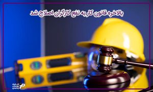قانون کار به نفع کارگران اصلاح شد