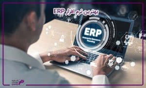 بهترین نرم افزار ERP