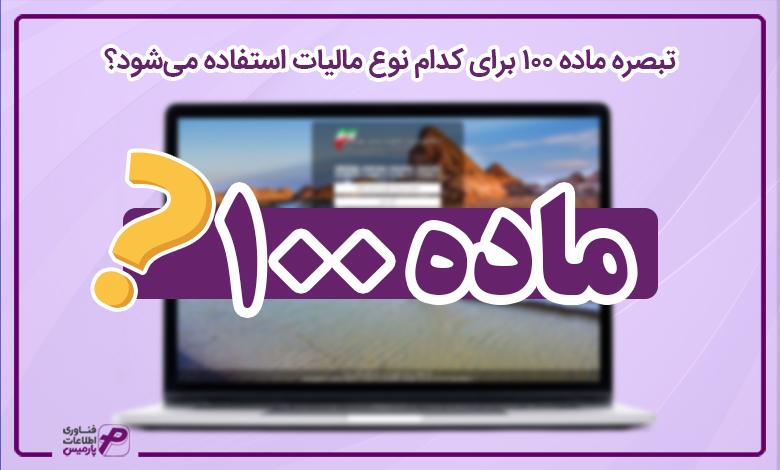 تبصره ماده 100 قانون مالیات