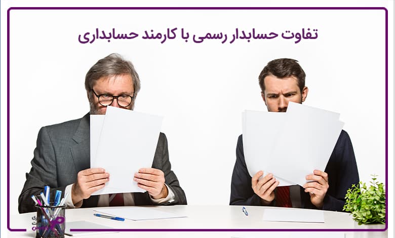 حسابداری رسمی