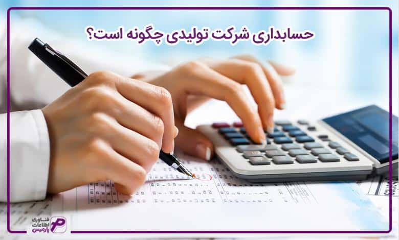 نرم افزار حسابداری تولیدی