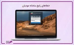 خطاهای سامانه مودیان