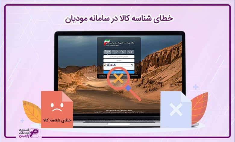 خطای شناسه کالا در سامانه مودیان