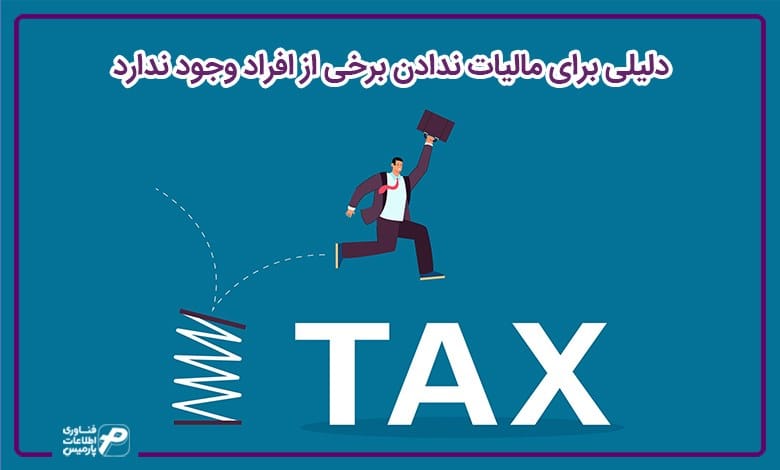 تحقق عدالت مالیاتی