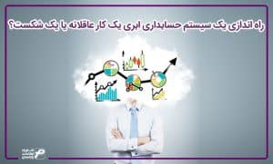 نرم افزار حسابداری ابری