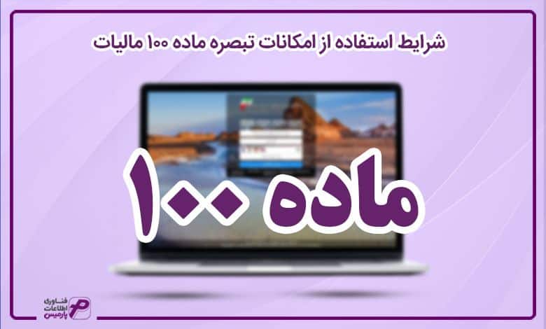 تبصره ماده 100 قانون مالیات