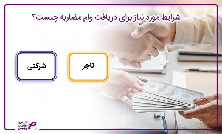 دریافت وام مضاربه