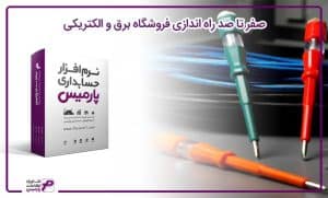 راه اندازی فروشگاه الکتریکی