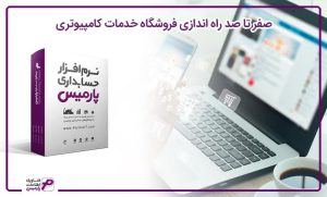 راه اندازی فروشگاه خدمات کامپیوتر