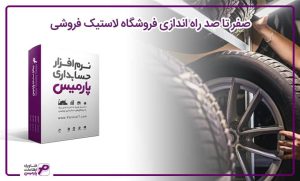 راه اندازی فروشگاه لاستیک فروشی