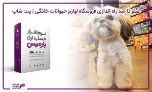 راه اندازی پت شاپ