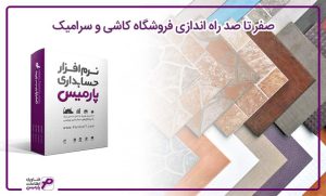 راه اندازی کاشی و سرامیک